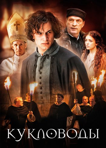 Сериал Кукловоды 2017