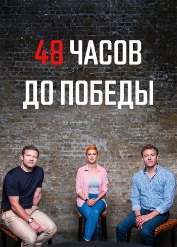 Сериал 48 часов до победы 2021