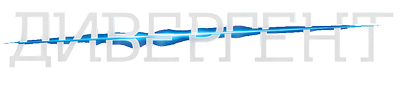Дивергент