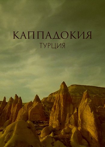 Movie Каппадокия, Турция 2020