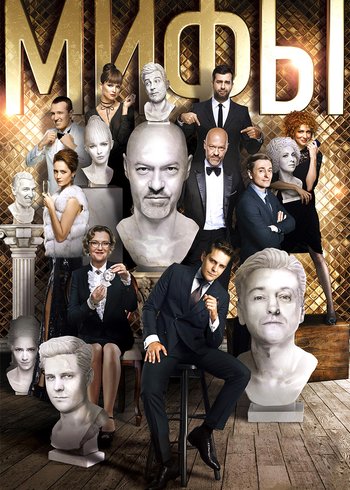 Фильм Мифы 2017