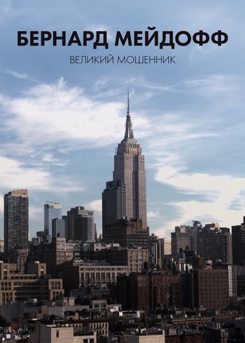 Фильм Бернард Мейдофф, великий мошенник 2017
