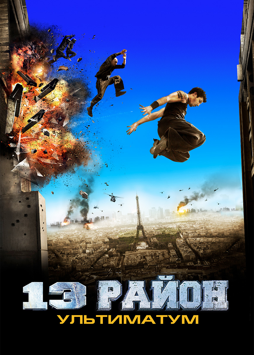 Р н 13. 13-Й район: ультиматум фильм 2009. Постеры фильма 13-й район ультиматум 2009. 13-Й район 2004. 13-Й район ультиматум 2009 Постер.