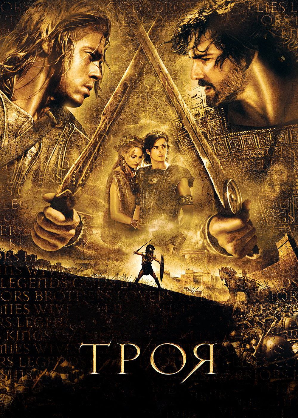 Троя / Troy (2004)