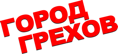 Город грехов