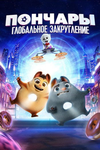 Movie Пончары. Глобальное закругление 2020