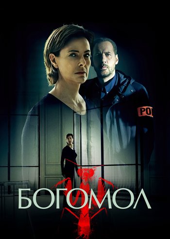 Сериал Богомол 2017