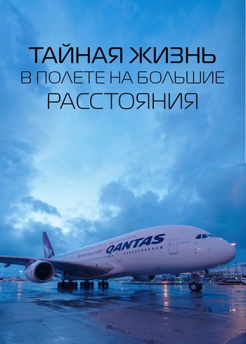 Фильм Тайная жизнь в полете на большие расстояния 2017
