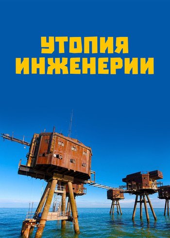 Сериал Утопия инженерии 2018
