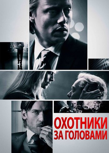 Фильм Охотники за головами 2011