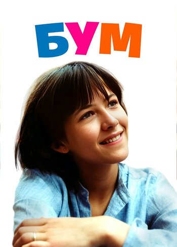 Фильм Бум 1980