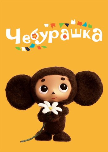 Фильм Чебурашка 2013