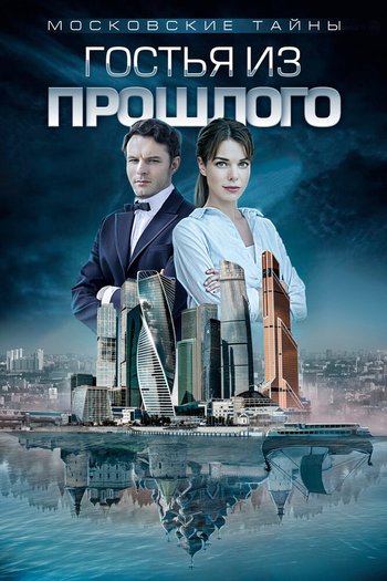 Сериал Московские тайны. Гостья из прошлого 2018