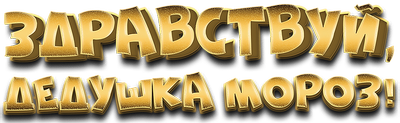 Здравствуй, Дедушка Мороз!