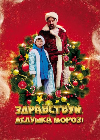 Фильм Здравствуй, Дедушка Мороз! 2021