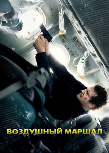 Movie Воздушный маршал 2014
