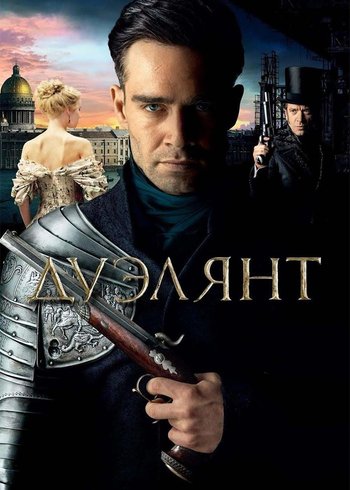 Фильм Дуэлянт 2016