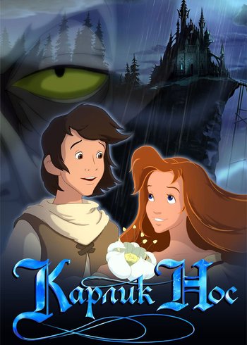 Фильм Карлик Нос 2003