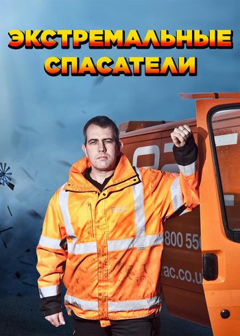 Сериал Экстремальные спасатели 2018