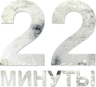 22 минуты