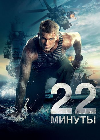 Фильм 22 минуты 2014