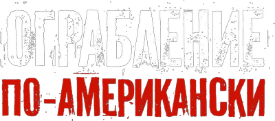 Ограбление по-американски