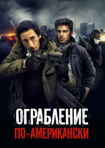 Фильм Ограбление по-американски 2014