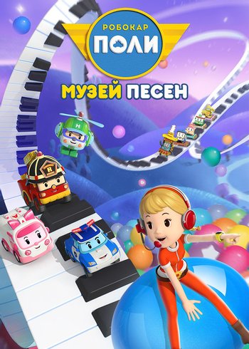 Series Robocar POLI SongSong Museum 2020