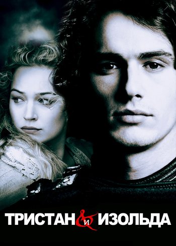 Фильм Тристан и Изольда 2005