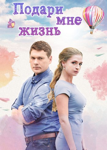 Сериал Подари мне жизнь 2003