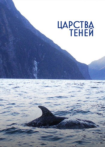 Сериал Царства теней 2021