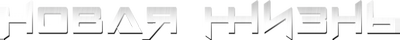 Новая жизнь