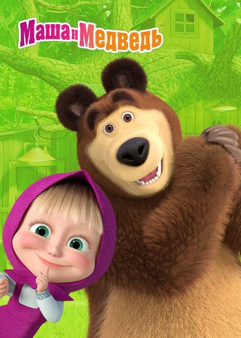 Series Маша и Медведь. Музыкальные клипы 2008
