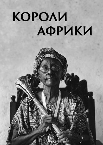 Сериал Короли Африки 2019