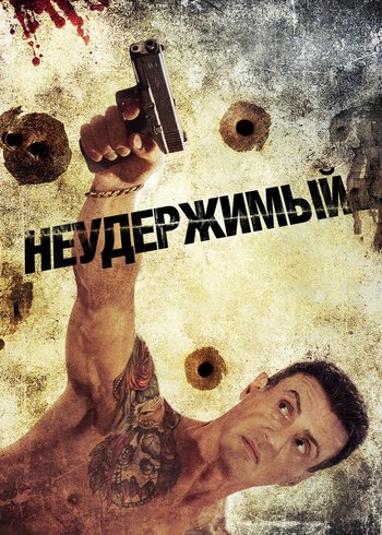 Фильм Неудержимый 2012