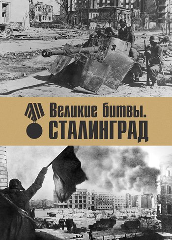 Series Great Victories. Stalingrad null