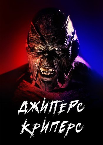 Фильм Джиперс Криперс 2001