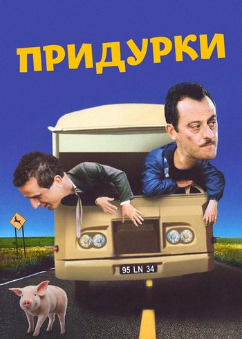 Фильм Придурки 1995