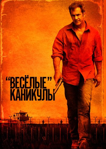 Фильм «Весёлые» каникулы 2011