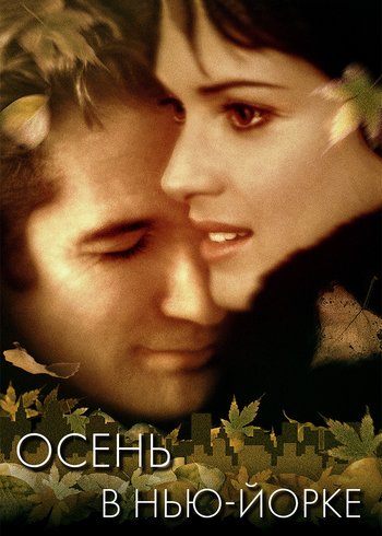 Фильм Осень в Нью-Йорке 2000