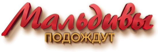 Мальдивы подождут