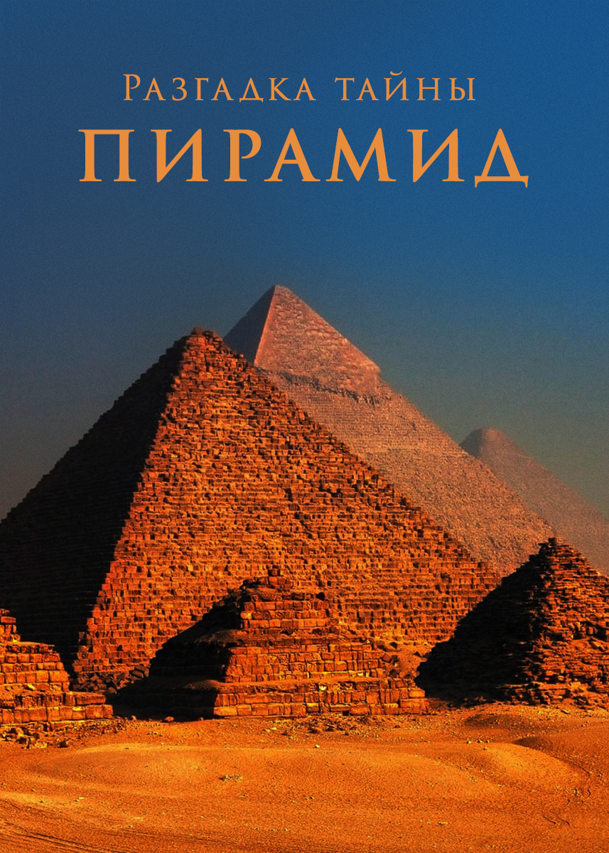 Разгадка тайны пирамид (сериал 2019 года) смотреть сериал онлайн | viju.ru