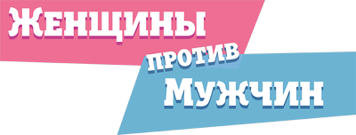 Женщины против мужчин