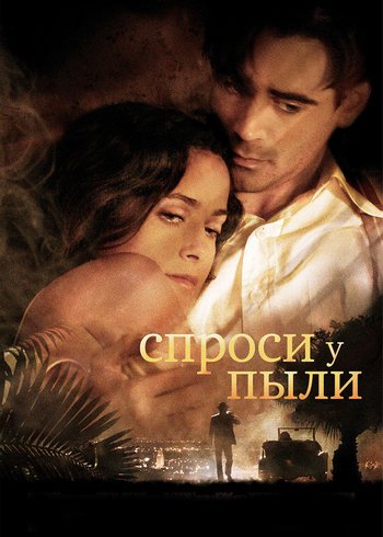 Фильм Спроси у пыли 2005