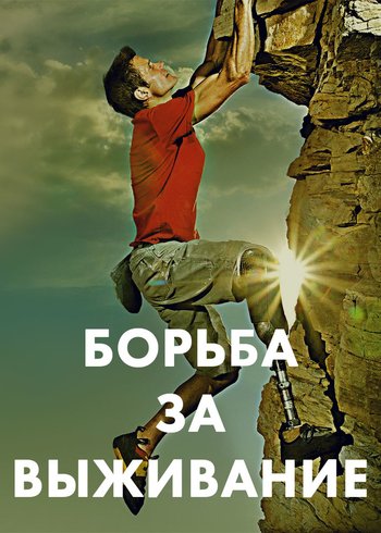 Сериал Борьба за выживание 2014