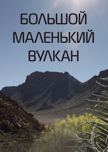 Фильм Большой маленький вулкан 2021