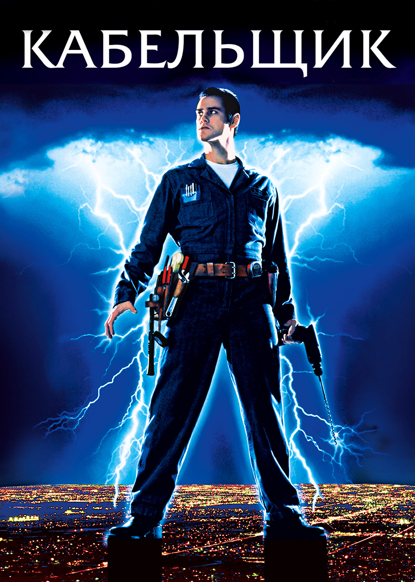 Movie poster The Cable Guy