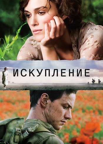 Фильм Искупление 2007