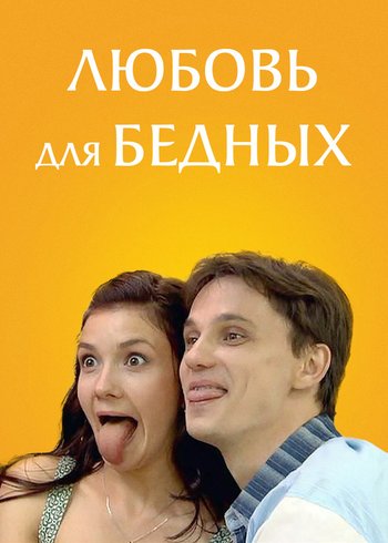 Фильм Любовь для бедных 2012