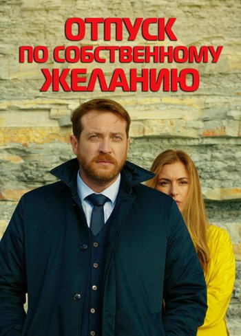 Сериал Отпуск по собственному желанию 2020